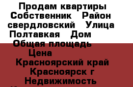 Продам квартиры. Собственник › Район ­ свердловский › Улица ­ Полтавкая › Дом ­ 157 › Общая площадь ­ 29 › Цена ­ 1 315 405 - Красноярский край, Красноярск г. Недвижимость » Квартиры продажа   . Красноярский край,Красноярск г.